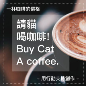 請貓喝咖啡，贊助連結。