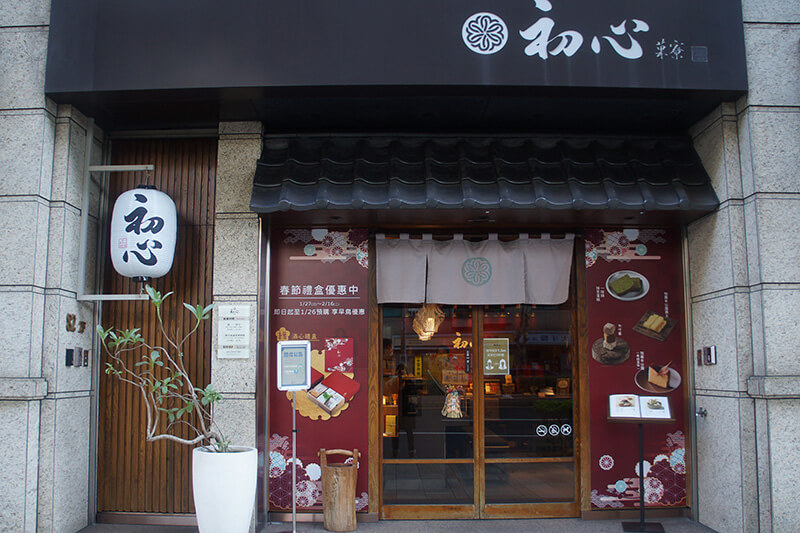 店門口長這樣，初心菓寮，在這邊！台北內湖文德站附近。