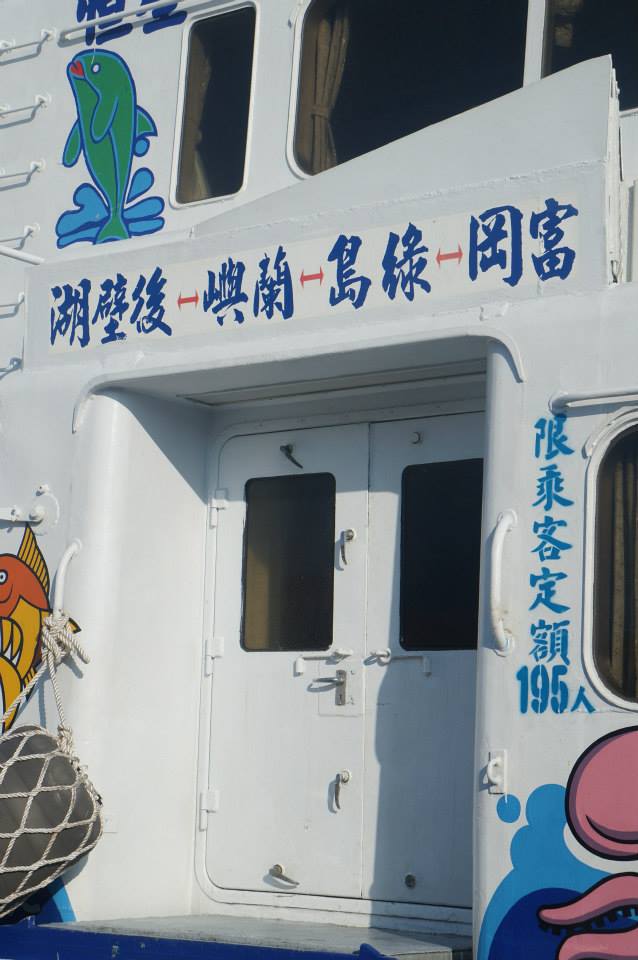 台灣到蘭嶼的船班，可以從後壁湖或是台東富岡漁港過去，提早一個月訂票才不撲空。