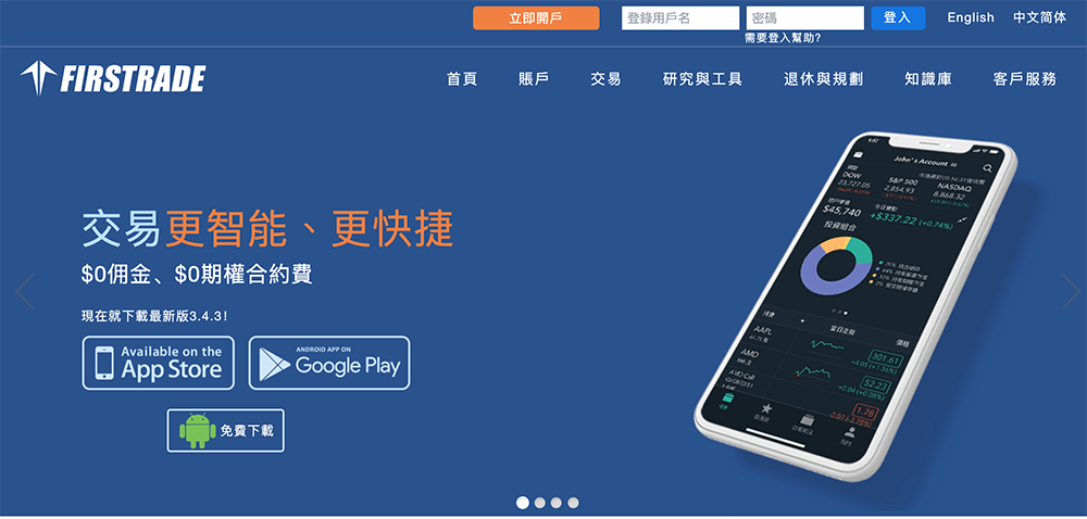 Firstrade官網首頁，點擊立即開戶！中文介面好方便。