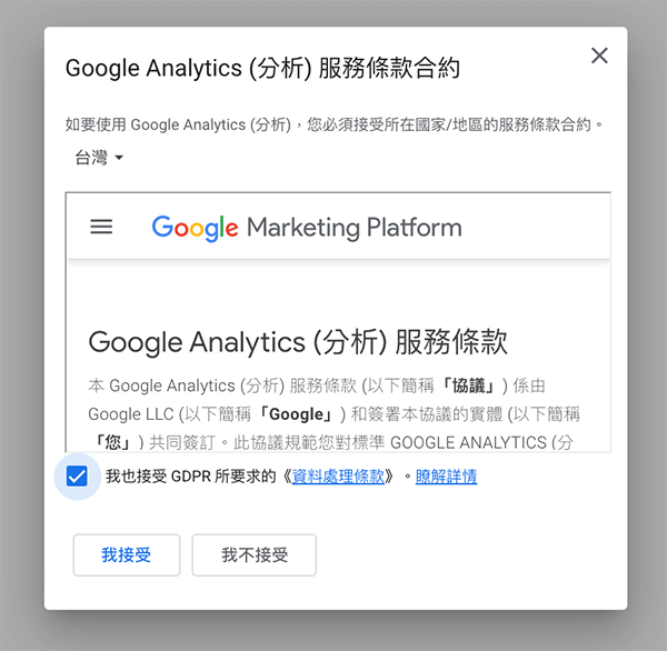Google Analytics（分析）服務條款合約