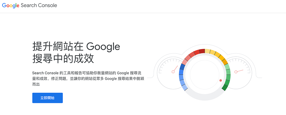 google search console首頁，透過小技巧利用免費分析工具，優化網站seo提升曝光度。