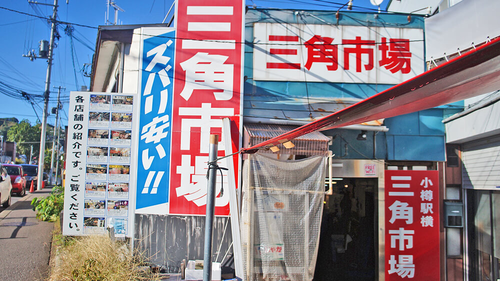 小樽車站旁邊的三角市場，好吃海鮮丼在裡面！