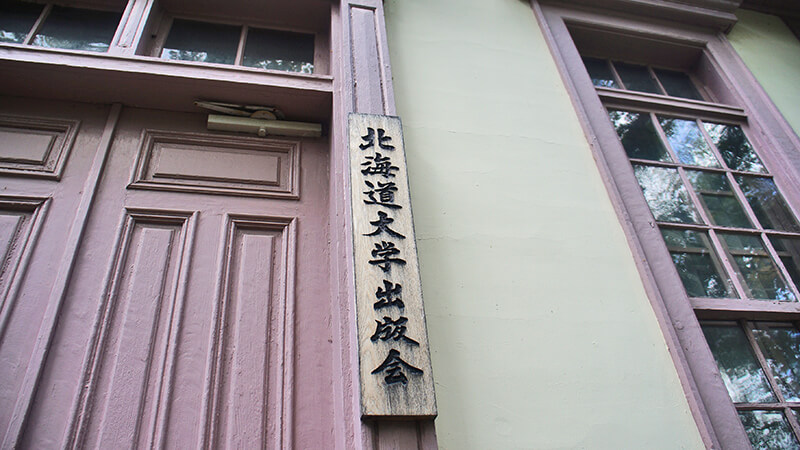 北海道大學出版會，木製門牌。