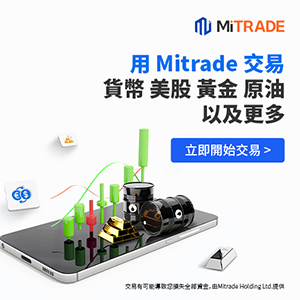 mitrade 交易平台，立即開始交易。